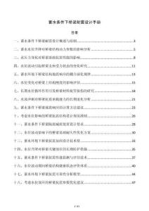 蓄水条件下桥梁耐震设计手册