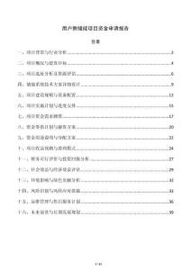 用户侧储能项目资金申请报告