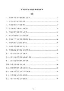 智慧图书馆项目资金申请报告