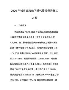 2026年城市道路地下燃气管线保护施工方案