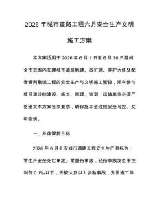 2026年城市道路工程六月安全生产文明施工方案