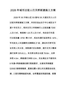2026年城市过街人行天桥新建施工方案