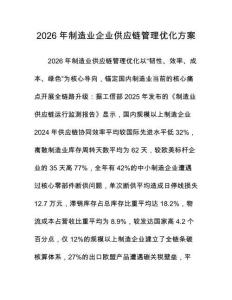 2026年制造业企业供应链管理优化方案