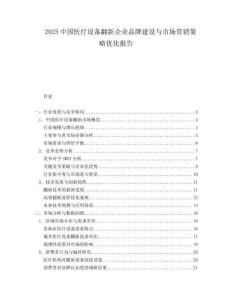 2025中国医疗设备翻新企业品牌建设与市场营销策略优化报告.docx