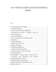 2025中国柔性显示面板行业竞争态势及供应链优化策略报告.docx