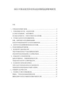 2025中国水质差异对净水技术路线选择影响研究.docx