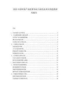 2025中国环保产业政策导向与绿色技术应用趋势研究报告.docx