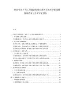 2025中国环保工程设计行业市场现状供需分析及投资评估规划分析研究报告.docx