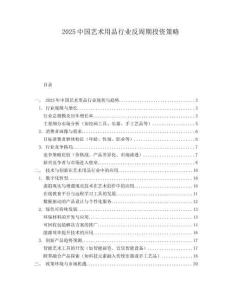 2025中国艺术用品行业反周期投资策略.docx