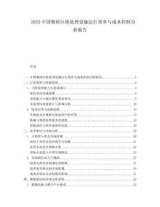 2025中国餐厨垃圾处理设施运行效率与成本控制分析报告.docx