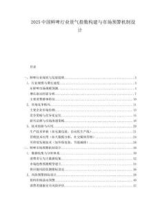 2025中国鲜啤行业景气指数构建与市场预警机制设计.docx