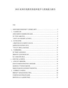 2025亚洲在线教育渗透率提升与变现能力报告.docx