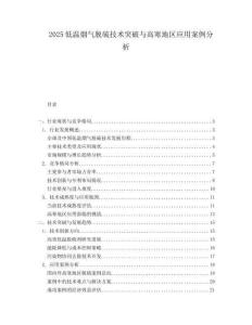 2025低温烟气脱硫技术突破与高寒地区应用案例分析.docx
