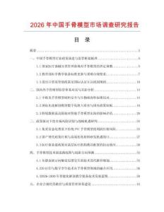 2026年中国手骨模型市场调查研究报告