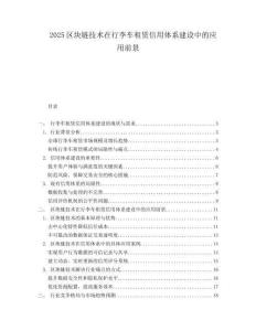 2025区块链技术在行李车租赁信用体系建设中的应用前景.docx