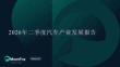 2026年二季度汽车产业发展报告-月狐数据-202608