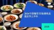 2026中国餐饮市场调味品蓝皮书上半年-高岩科技-202608