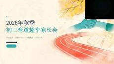 2026年秋季开学初三弯道超车家长会课件