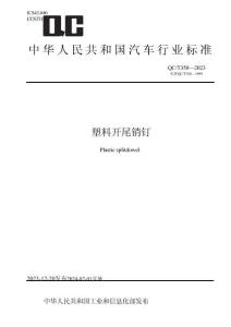 QC_T 350-2023塑料开尾销钉