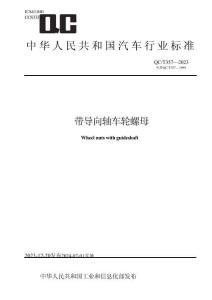 QC_T 357-2023带导向轴车轮螺母