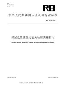 RBT079-2021《房屋危险性鉴定能力验证实施指南》