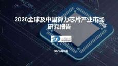 2026全球及中国算力芯片产业市场研究报告-大东时代-202608