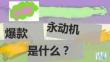 营销策划 -金鹰卡通亲子成长综艺《舅舅来啦》2026招商方案