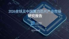 2026全球及中国算力芯片产业市场研究报告-大东时代-202608