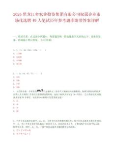 2026黑龙江省农业投资集团有限公司权属企业市场化选聘49人笔试历年参考题库附带答案详解.docx