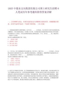 2025中煤水文局集团有限公司博士研究生招聘6人笔试历年参考题库附带答案详解.docx