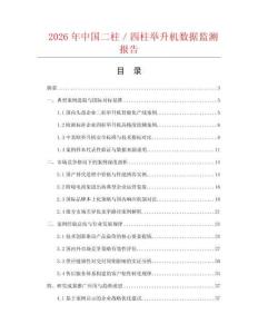 2026年中国二柱／四柱举升机数据监测报告.docx