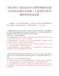 2025浙江宁波市北仑区大桥管理服务有限公司国企在编人员招聘1人笔试历年参考题库附带答案详解.docx