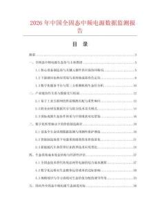2026年中国全固态中频电源数据监测报告.docx