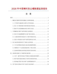 2026年中国喇叭防尘帽数据监测报告.docx