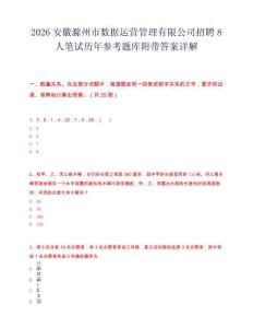 2026安徽滁州市数据运营管理有限公司招聘8人笔试历年参考题库附带答案详解.docx
