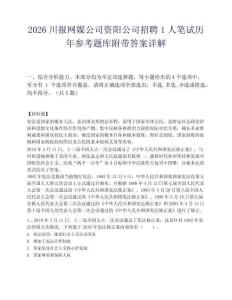 2026川报网媒公司资阳公司招聘1人笔试历年参考题库附带答案详解.docx
