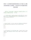 2026广元市投资发展集团有限公司下属子公司粮油质量检验人员招聘1人笔试历年参考题库附带答案详解.docx