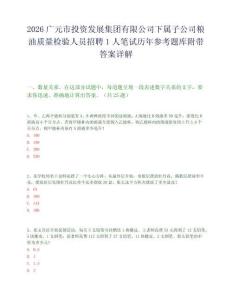 2026广元市投资发展集团有限公司下属子公司粮油质量检验人员招聘1人笔试历年参考题库附带答案详解.docx