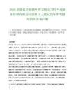 2026新疆巴音郭楞州库尔勒公共停车场服务管理有限公司招聘1人笔试历年参考题库附带答案详解.docx