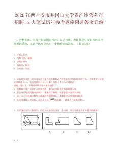 2026江西吉安市井冈山大学资产经营公司招聘12人笔试历年参考题库附带答案详解.docx
