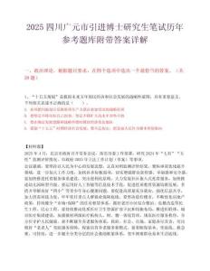 2025四川广元市引进博士研究生笔试历年参考题库附带答案详解