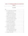 2026年中国煤炭活性测定仪市场调查研究报告