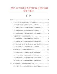 2026年中国环氧厚浆型防腐面漆市场调查研究报告