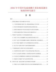2026年中国环氧玻璃鳞片重防腐面漆市场调查研究报告