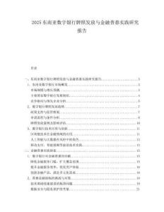 2025东南亚数字银行牌照发放与金融普惠实践研究报告.docx