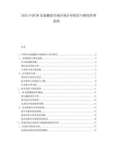 2025中国DR设备翻新市场区域分布特征与梯度转移趋势.docx