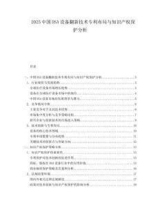 2025中国DSA设备翻新技术专利布局与知识产权保护分析.docx