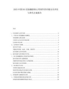 2025中国DSA设备翻新核心零部件供应链安全评估与替代方案报告.docx