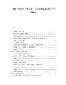 2025中国体外诊断试剂行业政策环境及市场竞争格局报告.docx