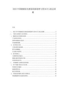 2025中国健康家电赛道创新趋势与资本介入机会前瞻.docx